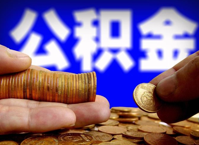 公积金是一定要交的吗-诸城公积金代办平台